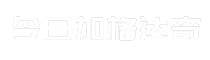 今日加格达奇